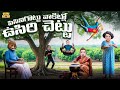 పిసినిగొట్టు వాకిట్లో ఉసిరి చెట్టు Gar