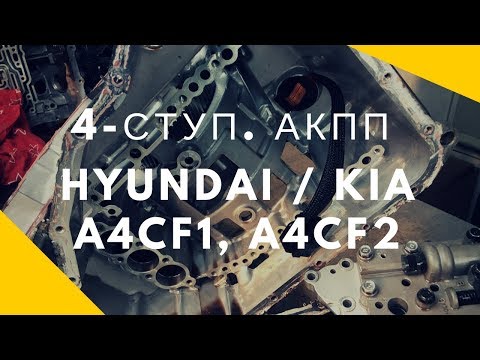 4-ступ. АКПП Hyundai/Kia A4CF1, A4CF2