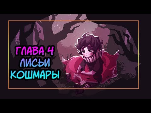 🌛ПОТЕРЯННЫЙ КОШМАРИК🌛 глава 4. комикс. Lost Nightmare . chapter 4 (dub comics)