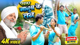 Download lagu Video l पवला मानुष के तन कईला भजन l AMALESH BALAMUA l New Nirankari Bhajan | Nirankari song 2025 mp3 Download lagu Video l पवला मानुष के तन कईला भजन l AMALESH BALAMUA l New Nirankari Bhajan | Nirankari song 2025 mp3