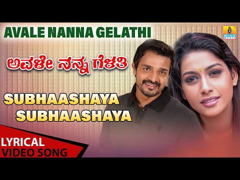 Subhaashaya Subhaashaya - Lyrical Song | Avale Nanna Gelathi | S.P.B | Koti | Vijay | Jhankar Music