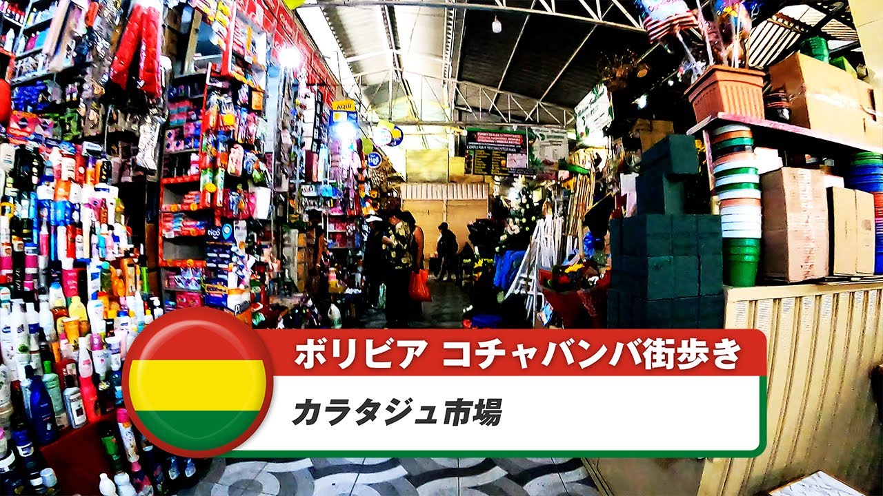 【ボリビア】コチャバンバ 26. カラタジュ市場