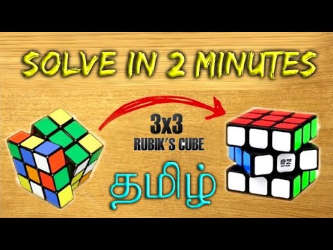 Rubik's Cube 3x3 - Easy Solution Method in Tamil/ ரூபிக்ஸ் க்யூப் 3x3 - இலகுவாக தீர்க்கும் முறை!