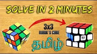 How to solve 3 by 3 Rubiks cube in Tamil