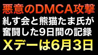 運命の6月3日を控えた「熊猫たま氏と糺す会」DMCA絨毯爆撃した黒幕は誰なのか？