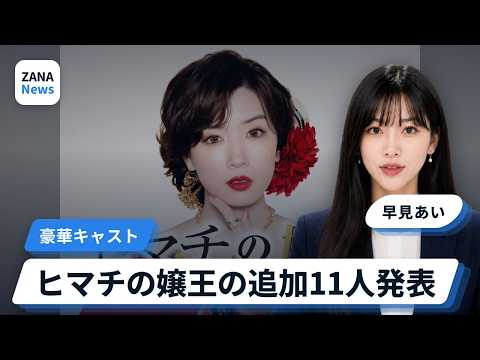 永野芽郁主演・初プロデュース『ヒマチの嬢王』追加キャスト11名発表