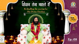 Guru Purnima 2020 || EP 8 || Deedar Tera Chahte Hain || Heart Touching Bhajan
