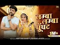Lamba Lamba Ghunghat Shilpa Bidawat लाम्बा लाम्बा घुंघट Salim Shek