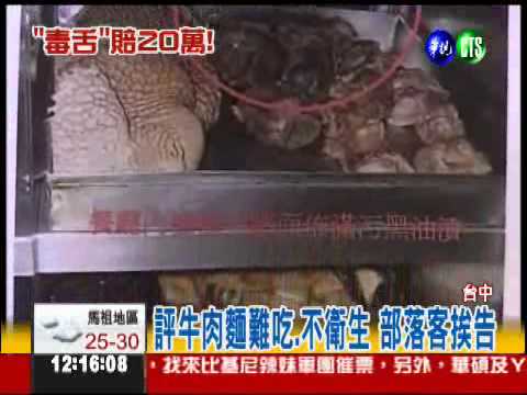 部落客評牛肉麵難吃 判賠20萬