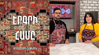 «Էրգրի համը»-Քաջարանի կոտապ/ Սվետլանա Պողոսյան