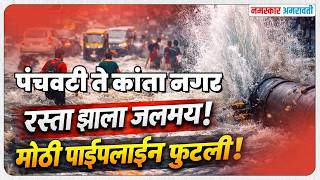Download lagu Amravati | पंचवटी ते कांता नगर रस्ता झाला जलमय, मोठी पाईपलाईन फुटली  #amravati #panchavti #breaking mp3