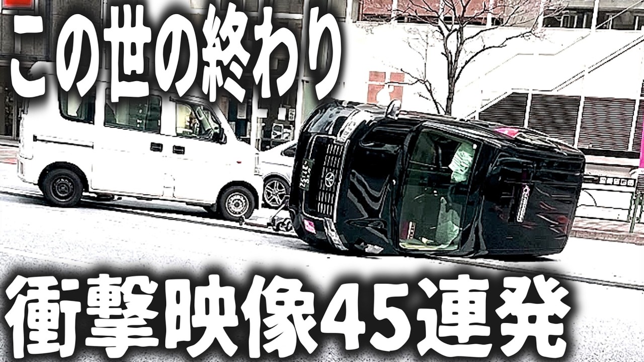 【ドラレコ】ツッコミが追いつかない運転をする人たちｗ【交通安全・危険予知トレーニング】【スカッと】