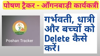 Poshan Tracker Beneficiary Delete, Poshan Tracker Children Deleted, Aanganbadi Phone Poshan tracker