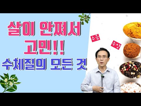 , title : '72. 살이 찌지 않아서 고민인 수체질! 그 해결책은?｜건강백과'