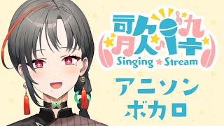 【 #歌枠】アニソン＆ボカロうたう！歌枠🎰🎤【七福あかね / SEVEN'S TV】#七福の刻