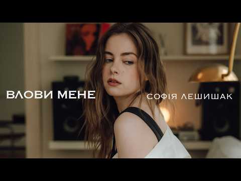 Sofia Leshyshak - Влови мене (lyric video)