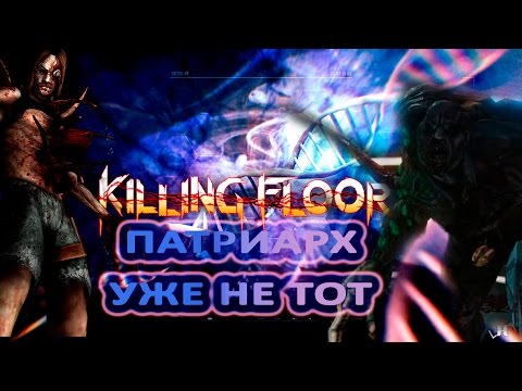 Killing floor 2: Месть Патриарха!