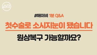 AB TV - 1분 성형 Q&A