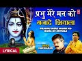 सोमवार Special शिव भजन प्रभू मेरे मन को बना 