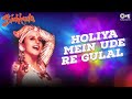 Dance Song Holiya Mein Ude Re Gulal Ila Arun Bichhuda Holi Special 2024 Rajasthani Song