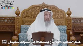1765 - حكم التماثيل التي كان يصنعها الجن لسيدنا سليمان عليه السلام - عثمان الخميس