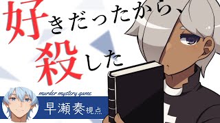 【マーダーミステリー】好きだったから、殺した【ネタバレ注意 早瀬奏 視点】