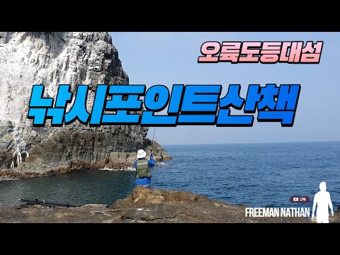 부산오륙도 등대섬낚시포인트 산책 (일자방파제, 이기대농어낚시) Nice Fishing points in Busan Oryukdo lighthouse island