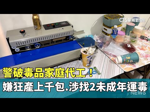 警破毒品家庭代工！　嫌狂產上千包　涉找2未成年運毒