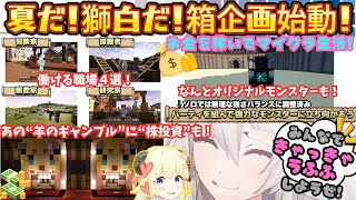 ホロ愛溢れる王ししろんの夏企画は"お金稼ぎ"！新鯖で労働！ギャンブル！投資にバトル！と盛りだくさんのイベントを発表するゲラいおん箱企画まとめ【獅白ぼたん／ホロ金策サバイバル／ホロライブ／ししろん】