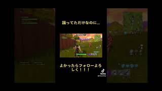 #フォートナイト #fortnite #ゲーム実況者 #フォートナイトライブ #ゲーム実況 #ゲーム実況者 #ゲーム配信 #ゲーム