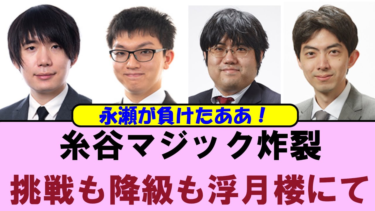 【悲報】永瀬九段が負けてA級全勝消滅！　挑戦も降級も決着は浮月楼へ【A級順位戦8回戦】【将棋ファン反応集】