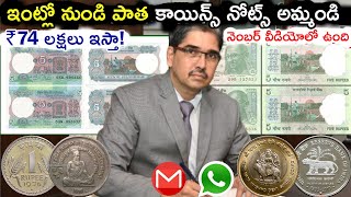 How to Sell Old Coins and Notes in Telugu | Old Coins Sell | Old Coins Price in Telugu