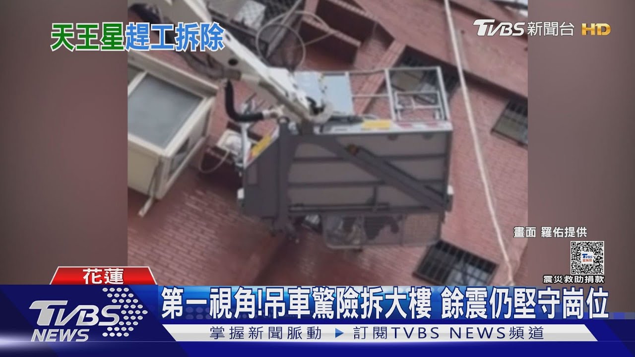第一視角！　吊車驚險拆大樓　餘震仍堅守崗位