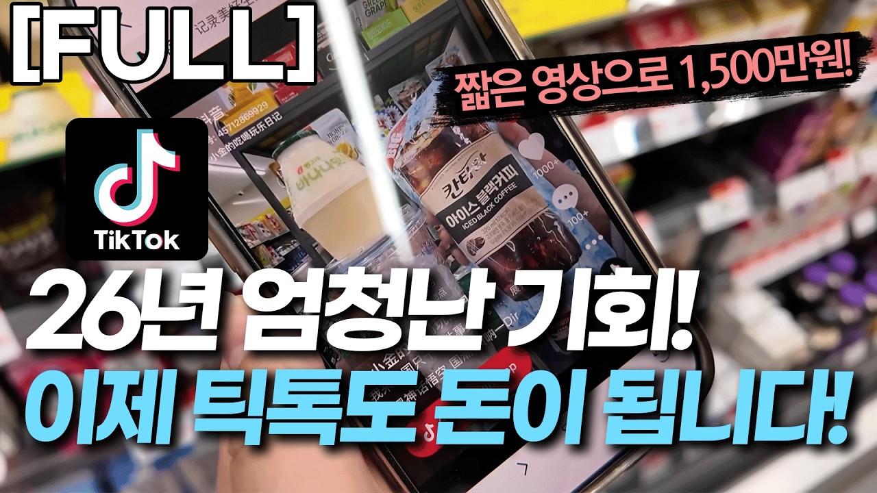 [FULL] '틈새 부업 추천' | "남들이 안 하는 틱톡"에서 AI 쇼핑 쇼츠로 1500씩 쓸어담는 20대
