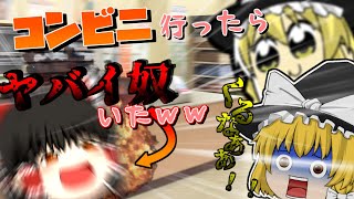 【ゆっくり茶番】ゆっくり魔理沙は年末にコンビニへ行くようです【ゆっくり実況】