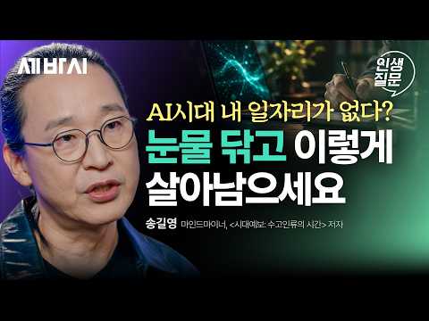일을 돕던 AI가 일을 없애기 시작했다, 이제 무엇을 준비해야 할까? | 송길영 작가 | 시대예보 AI 미래 |인생질문 363회