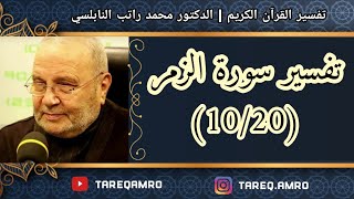 د.محمد راتب النابلسي - تفسير سورة الزمر ( 10 \ 20 )