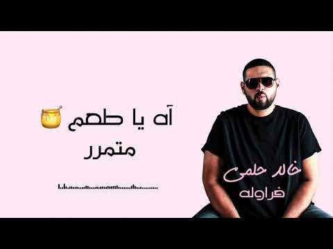 فراولة خالد حلمي
