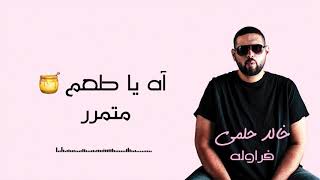 كلمات اغنية فراولة خالد حلمي