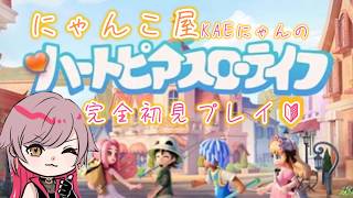 【#ハートピアスローライフ】　新たなストーリー開幕だ🔰１　#ラジオ　#雑談　#にゃんこ屋　#夫婦配信