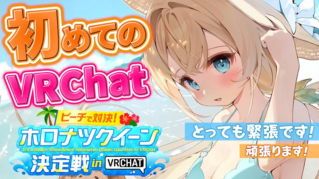 【ホロナツクイーン決定戦】初VRChat😎✨目指すはつよつよくいーん👑です!!#holonatsuParadise【風真いろは/ホロライブ】