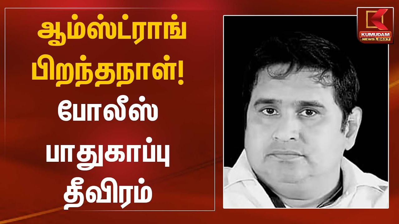 ஆம்ஸ்ட்ராங் பிறந்தநாள்! போலீஸ் பாதுகாப்பு தீவிரம் | Armstrong Birthday | Security | Kumudam News