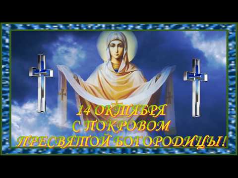 14 октября ПОКРОВ ПРЕСВЯТОЙ БОГОРОДИЦЫ! Красивое и оригинальное поздравление с праздником Покрова!