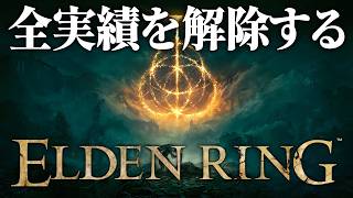 全実績解除を目指すエルデンリング DLC編 5日目