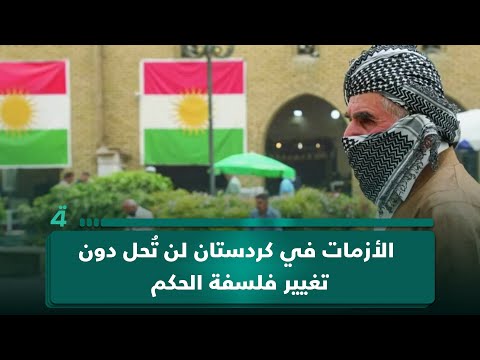 الاتحاد الوطني الكردستاني: الأزمات في كردستان لن تُحل دون تغيير فلسفة الحكم 
