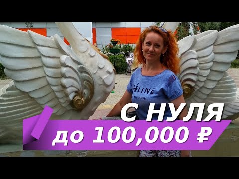 С 0 до 100.000 рублей онлайн. Елена Мосина из Луганска