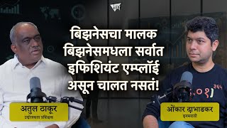 Download lagu बिझनेस फक्त या ३ बेसिक तत्वांवर यशस्वी होऊ शकतो | अतुल ठाकूर | ओंकार दाभाडकर | इनमराठी मंथन mp3