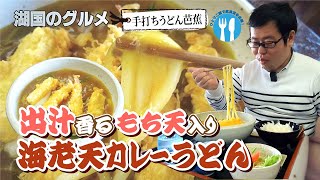 【湖国のグルメ】手打ちうどん　芭蕉【もち天入り！海老天カレーうどん】