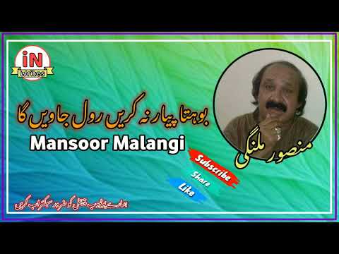 bohata piyar Na kari Rol jawa Ga || singer Mansoor Malangi