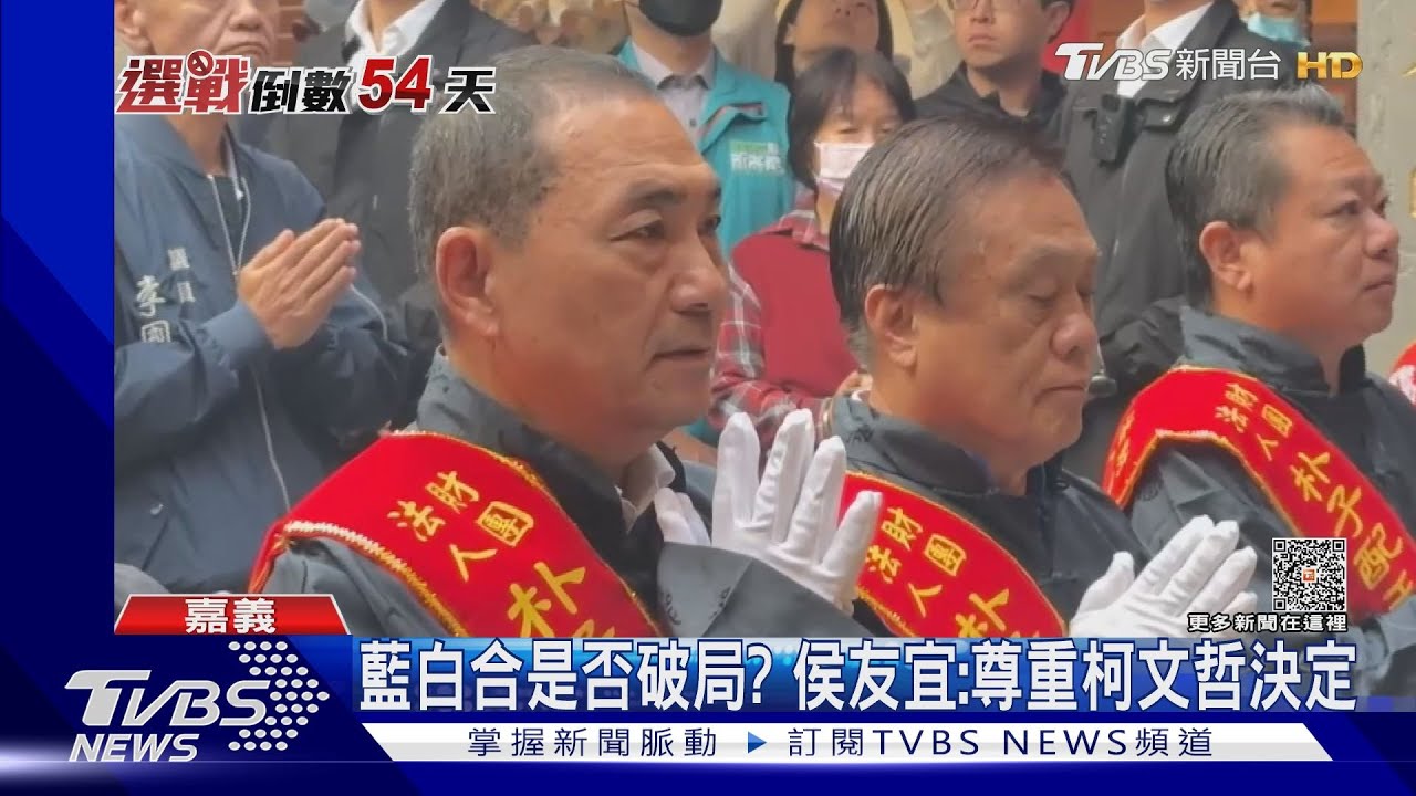 藍白合破局?侯友宜「尊重柯決定」 藍基層不滿:3次禮讓了
